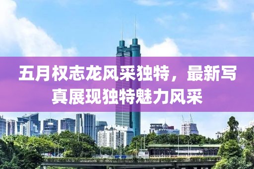五月权志龙风采独特，最新写真展现独特魅力风采