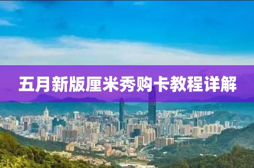 五月新版厘米秀购卡教程详解