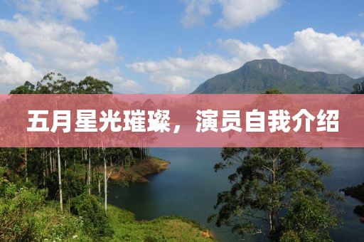 五月星光璀璨，演员自我介绍
