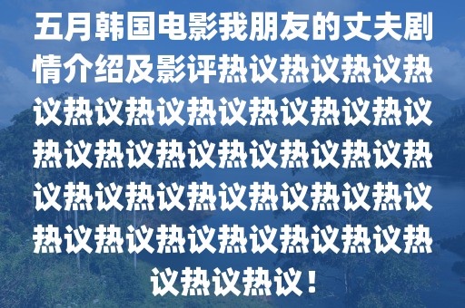 五月韩国电影我朋友的丈夫剧情介绍及影评热议热议热议热议热议热议热议热议热议热议热议热议热议热议热议热议热议热议热议热议热议热议热议热议热议热议热议热议热议热议热议热议！