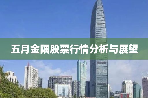 五月金隅股票行情分析与展望