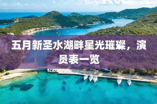 五月新圣水湖畔星光璀璨，演员表一览