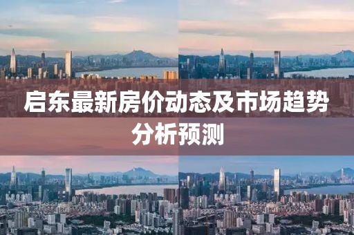 启东最新房价动态及市场趋势分析预测