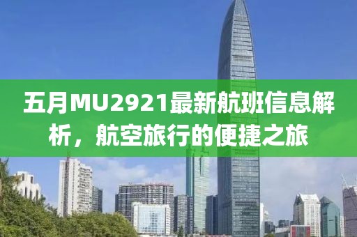五月MU2921最新航班信息解析，航空旅行的便捷之旅