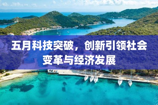 五月科技突破，创新引领社会变革与经济发展