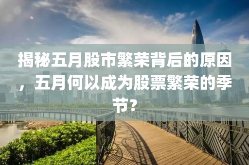 揭秘五月股市繁荣背后的原因，五月何以成为股票繁荣的季节？