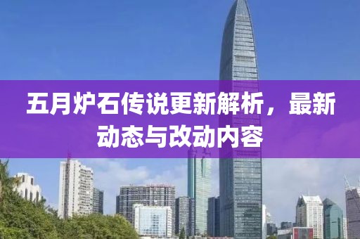 五月炉石传说更新解析，最新动态与改动内容