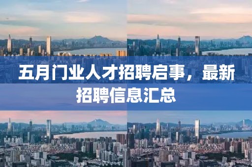 五月门业人才招聘启事，最新招聘信息汇总