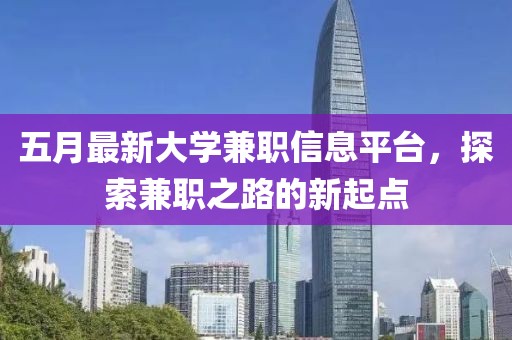 五月最新大学兼职信息平台，探索兼职之路的新起点