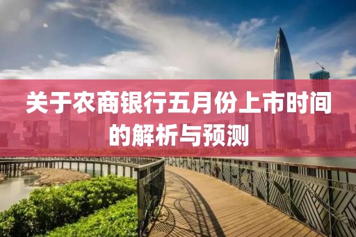 关于农商银行五月份上市时间的解析与预测