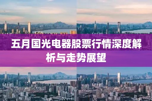五月国光电器股票行情深度解析与走势展望
