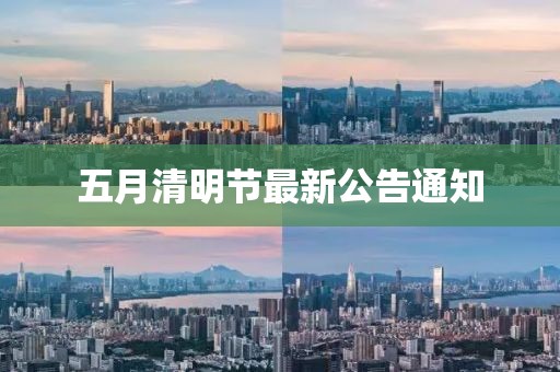五月清明节最新公告通知