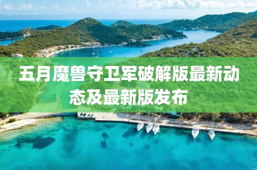 五月魔兽守卫军破解版最新动态及最新版发布