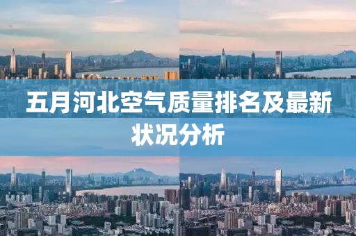 五月河北空气质量排名及最新状况分析