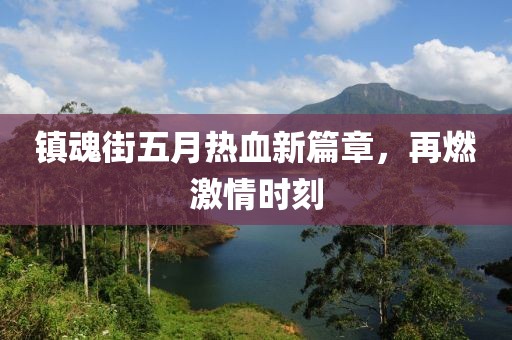 镇魂街五月热血新篇章，再燃激情时刻