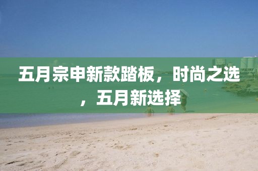 五月宗申新款踏板，时尚之选，五月新选择