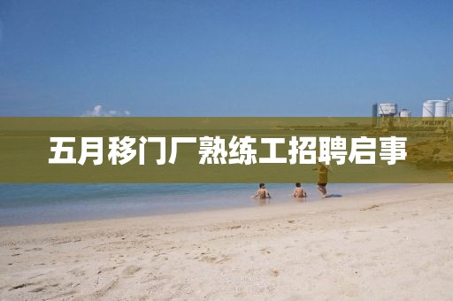 五月移门厂熟练工招聘启事