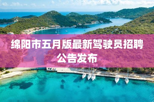 绵阳市五月版最新驾驶员招聘公告发布
