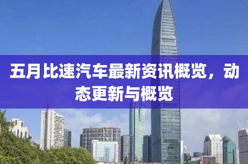五月比速汽车最新资讯概览，动态更新与概览