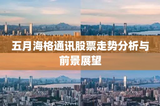 五月海格通讯股票走势分析与前景展望