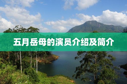 五月岳母的演员介绍及简介
