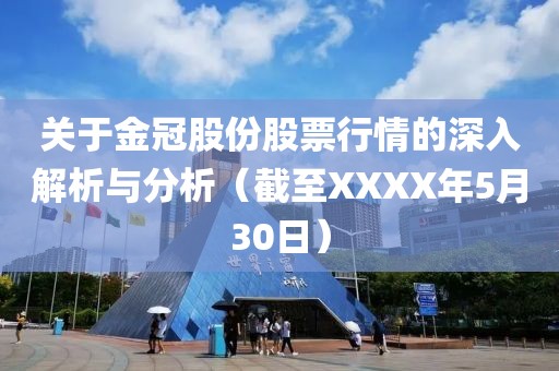 关于金冠股份股票行情的深入解析与分析（截至XXXX年5月30日）
