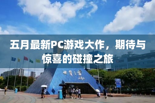 五月最新PC游戏大作，期待与惊喜的碰撞之旅