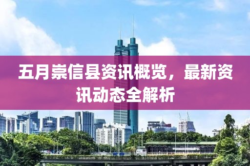 五月崇信县资讯概览，最新资讯动态全解析