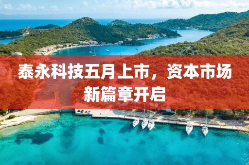 泰永科技五月上市，资本市场新篇章开启