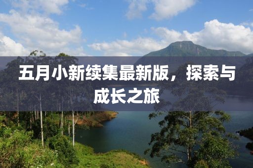 五月小新续集最新版，探索与成长之旅