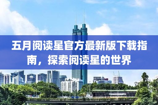 五月阅读星官方最新版下载指南，探索阅读星的世界
