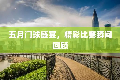 五月门球盛宴，精彩比赛瞬间回顾