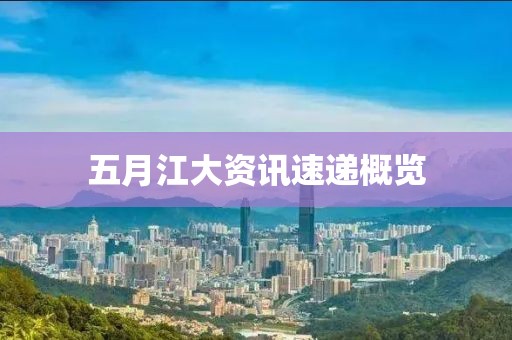 五月江大资讯速递概览