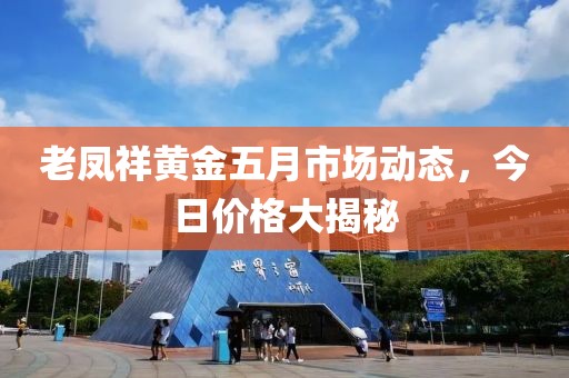 老凤祥黄金五月市场动态，今日价格大揭秘