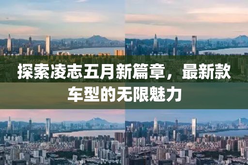 探索凌志五月新篇章，最新款车型的无限魅力