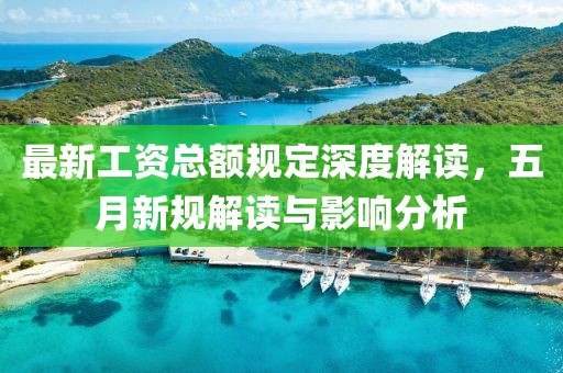 最新工资总额规定深度解读，五月新规解读与影响分析