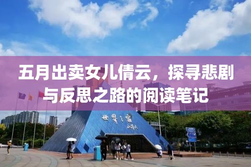 五月出卖女儿倩云，探寻悲剧与反思之路的阅读笔记