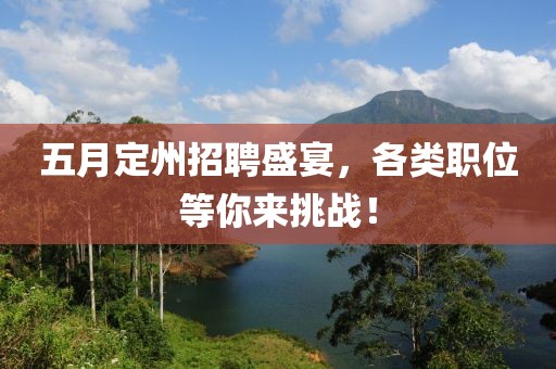 五月定州招聘盛宴，各类职位等你来挑战！