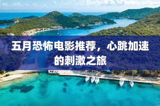 五月恐怖电影推荐，心跳加速的刺激之旅