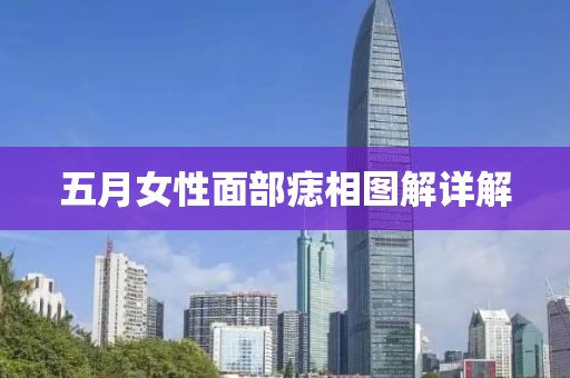 五月女性面部痣相图解详解