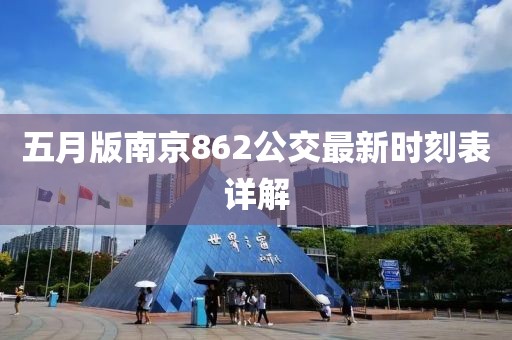 五月版南京862公交最新时刻表详解