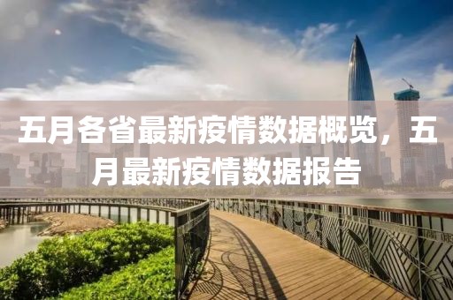 五月各省最新疫情数据概览，五月最新疫情数据报告