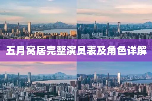 五月窝居完整演员表及角色详解
