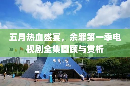 五月热血盛宴，余罪第一季电视剧全集回顾与赏析