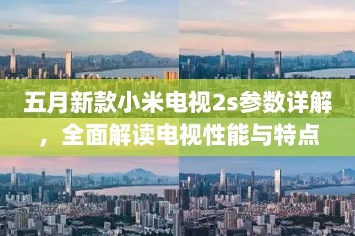 五月新款小米电视2s参数详解，全面解读电视性能与特点