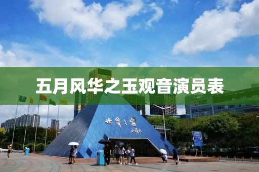 五月风华之玉观音演员表