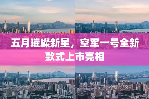 五月璀璨新星，空军一号全新款式上市亮相