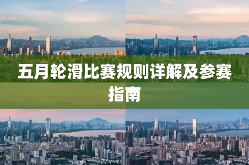 五月轮滑比赛规则详解及参赛指南