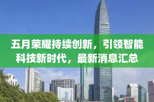 五月荣耀持续创新，引领智能科技新时代，最新消息汇总
