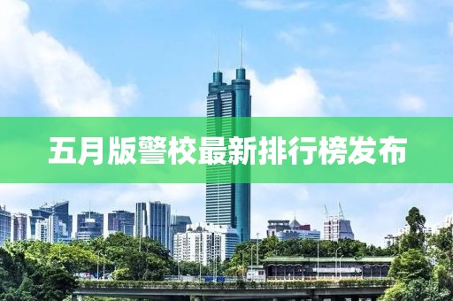 五月版警校最新排行榜发布